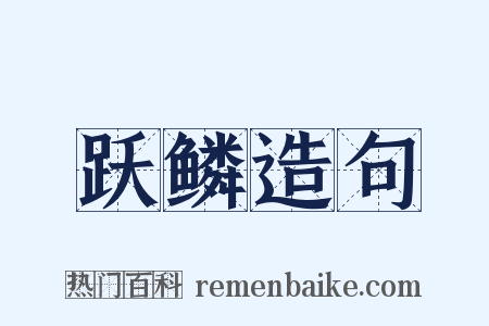 跃鳞造句是什么意思的图片